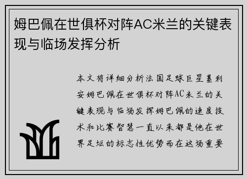 姆巴佩在世俱杯对阵AC米兰的关键表现与临场发挥分析