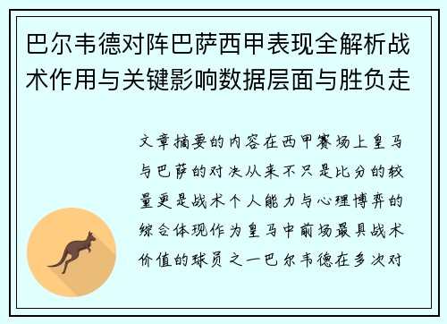 巴尔韦德对阵巴萨西甲表现全解析战术作用与关键影响数据层面与胜负走向