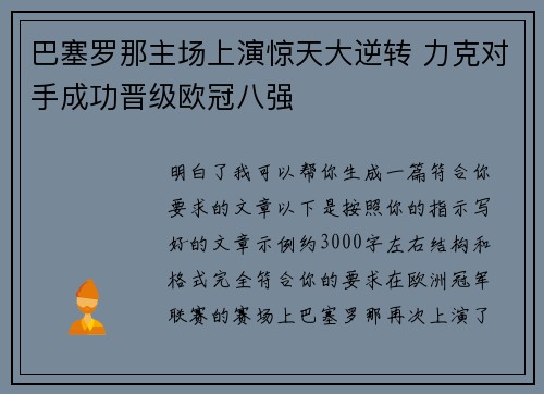 巴塞罗那主场上演惊天大逆转 力克对手成功晋级欧冠八强