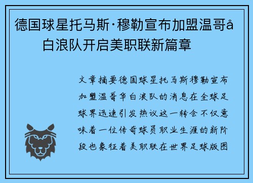 德国球星托马斯·穆勒宣布加盟温哥华白浪队开启美职联新篇章
