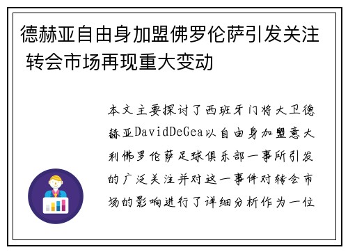 德赫亚自由身加盟佛罗伦萨引发关注 转会市场再现重大变动