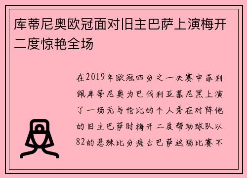 库蒂尼奥欧冠面对旧主巴萨上演梅开二度惊艳全场