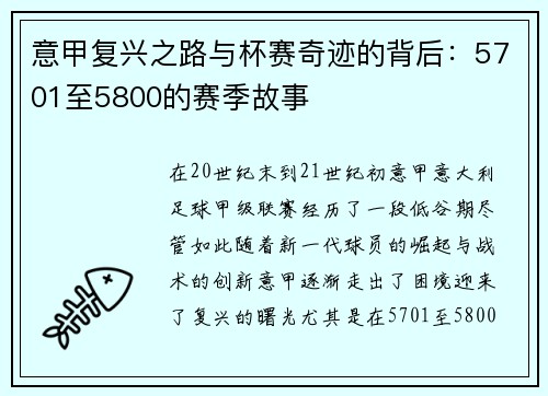 意甲复兴之路与杯赛奇迹的背后：5701至5800的赛季故事