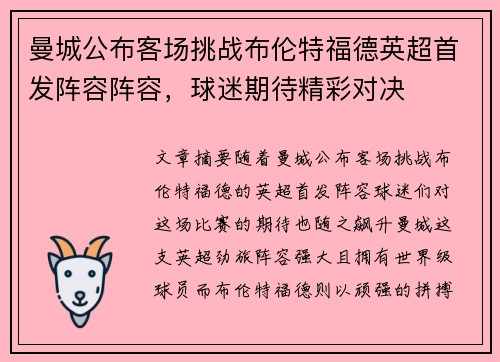 曼城公布客场挑战布伦特福德英超首发阵容阵容，球迷期待精彩对决