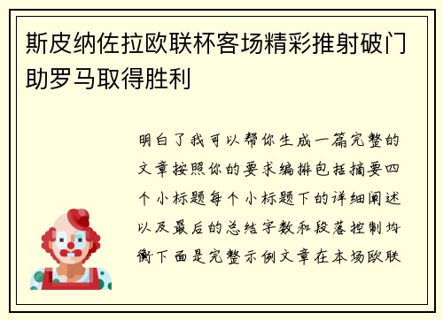 斯皮纳佐拉欧联杯客场精彩推射破门助罗马取得胜利 斯皮纳佐拉欧联杯客场精彩推射破门助罗马取得胜利
