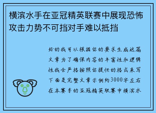 横滨水手在亚冠精英联赛中展现恐怖攻击力势不可挡对手难以抵挡