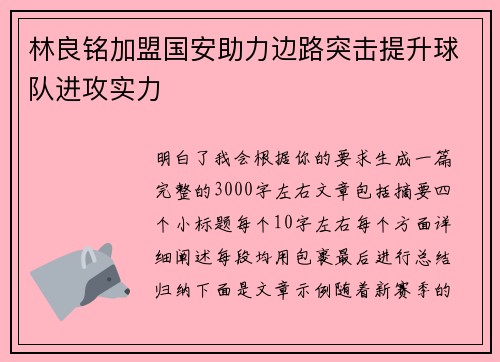 林良铭加盟国安助力边路突击提升球队进攻实力