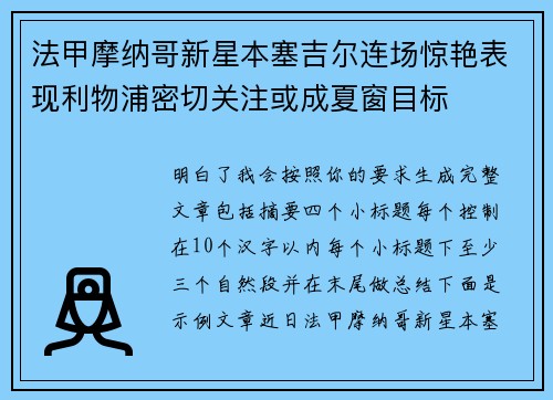 法甲摩纳哥新星本塞吉尔连场惊艳表现利物浦密切关注或成夏窗目标