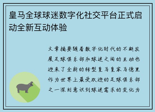 皇马全球球迷数字化社交平台正式启动全新互动体验