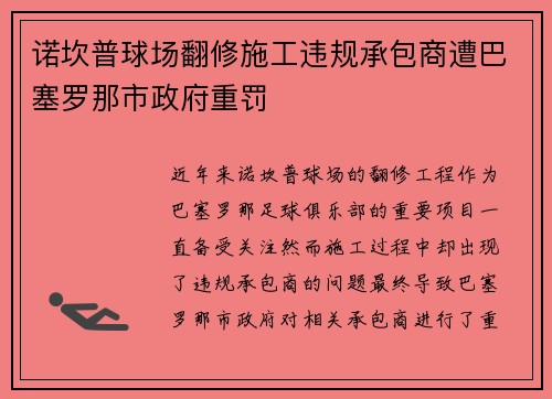 诺坎普球场翻修施工违规承包商遭巴塞罗那市政府重罚