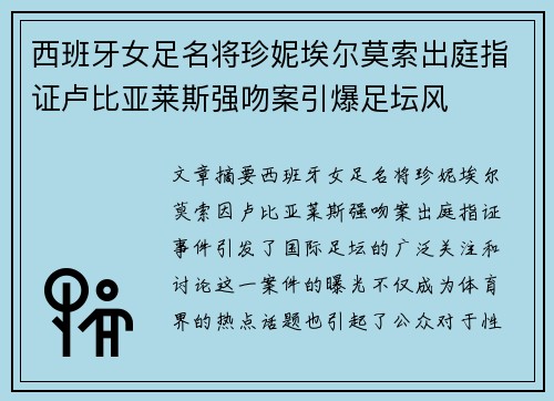 西班牙女足名将珍妮埃尔莫索出庭指证卢比亚莱斯强吻案引爆足坛风