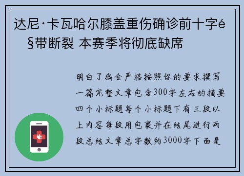 达尼·卡瓦哈尔膝盖重伤确诊前十字韧带断裂 本赛季将彻底缺席 达尼·卡瓦哈尔膝盖重伤确诊前十字韧带断裂 本赛季将彻底缺席