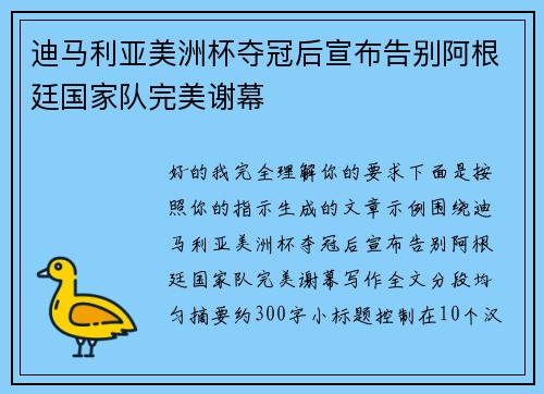迪马利亚美洲杯夺冠后宣布告别阿根廷国家队完美谢幕