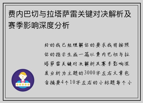 费内巴切与拉塔萨雷关键对决解析及赛季影响深度分析 费内巴切与拉塔萨雷关键对决解析及赛季影响深度分析