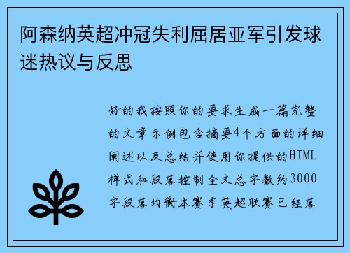 阿森纳英超冲冠失利屈居亚军引发球迷热议与反思