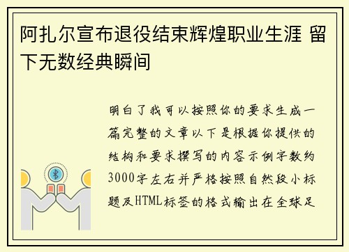 阿扎尔宣布退役结束辉煌职业生涯 留下无数经典瞬间 阿扎尔宣布退役结束辉煌职业生涯 留下无数经典瞬间