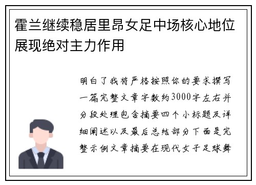 霍兰继续稳居里昂女足中场核心地位展现绝对主力作用