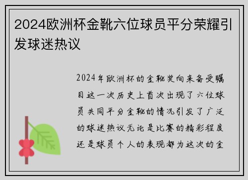 2024欧洲杯金靴六位球员平分荣耀引发球迷热议 2024欧洲杯金靴六位球员平分荣耀引发球迷热议