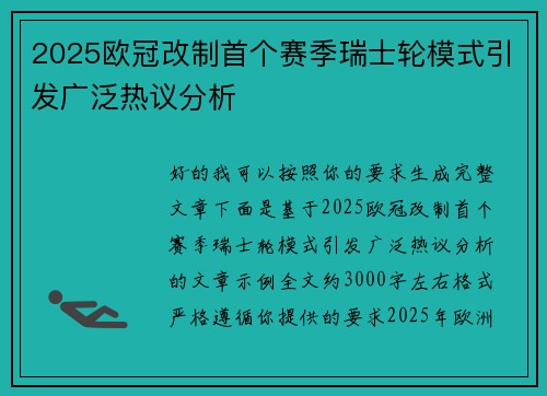 2025欧冠改制首个赛季瑞士轮模式引发广泛热议分析