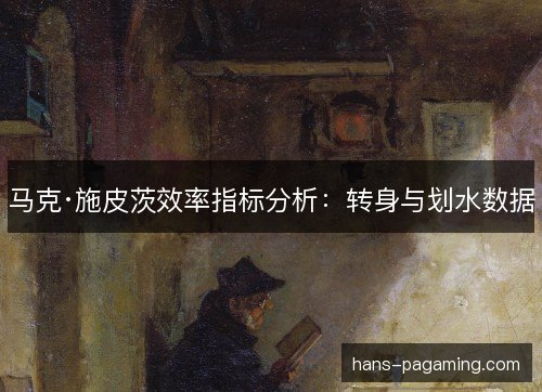 马克·施皮茨效率指标分析:转身与划水数据 马克·施皮茨效率指标分析:转身与划水数据