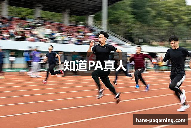 知道PA真人