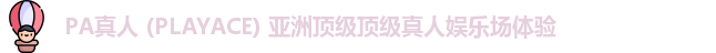 PA真人